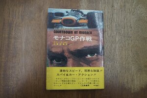 ◎モナコGP作戦　ラリー・ケニヨン　武富紀雄訳　ドン・マイルズ・シリーズ　立風書房　1970年初版|送料185円