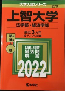 上智大学(法学部・経済学部) (2022年版大学入試シリーズ)