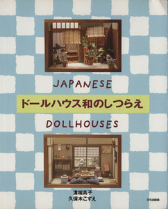 ドールハウス和のしつらえ JAPANESE DOLLHOUSES/溝端高子(著者),久保木こずえ(著者)