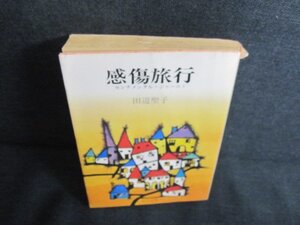 感傷旅行　田辺聖子　多少カバー破れ有・日焼け強/JDP