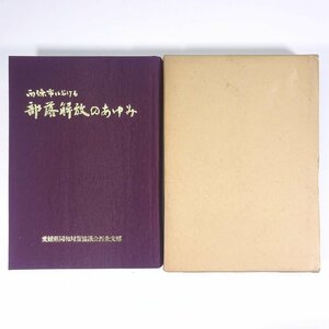 西條市における 部落解放のあゆみ 愛媛県同和対策協議会西条支部 1985 函入り単行本 郷土本 社会問題 部落差別 部落問題 同和問題