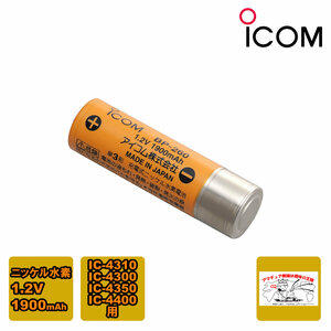 BP-260 アイコム 充電式電池（ニッケル水素）