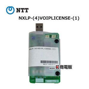 【中古】NXLP-(4)VOIPLICENSE-(1)NTTNX2L24SIP外線ライセンス【ビジネスホン業務用電話機本体】