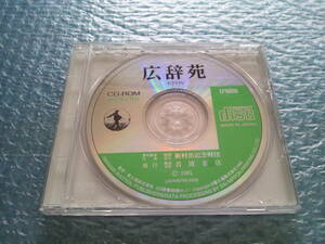 広辞苑 第四版 CD-ROM(COLOR) EPWING 岩波書店