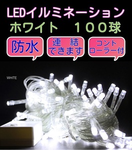 ■100LED■ コンセント式連結 イルミネーション★ホワイト　白 クリスマス　防雨　防水　屋内　屋外