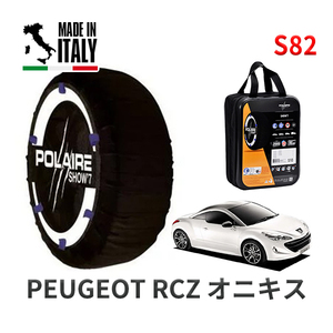 POLAIRE 正規品 スノーソックス S82 イタリア製 スノーチェーン プジョー ＲＣＺ オニキス / T7R5F02 タイヤサイズ: 235/40R19 19インチ用