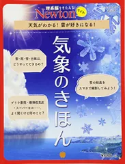 Newtonライト『気象のきほん』 (ニュートンムック)