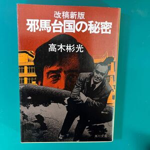 邪馬台国の秘密　-改稿新版- 高木彬光　角川文庫　初版本　中古本　送料無料！