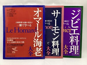 旭屋出版MOOK　3冊　オマール海老大全　サーモン料理大全　ジビエ料理大全　料理本　中古本