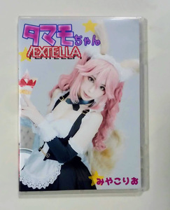 みやこりお コスROM タマモちゃん/EXTELLA みやこどんぶり コスプレ写真集 ●