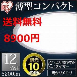 【更に省エネタイプ】 新品 ～12畳 LEDシーリングライト アイリスオーヤマ 天井照明 省エネ 照明 ライト 電気