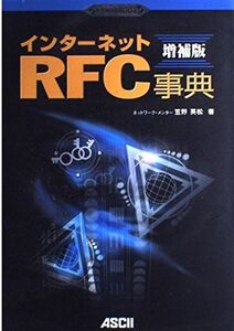 [A11112970]ポイント図解式 インターネットRFC事典 増補版 (アスキーポイント図解式) 笠野 英松