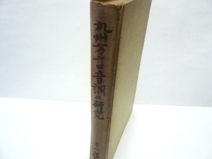 国語学【方言/アクセント】『九州方言音調の研究』　平山輝男（著）昭和26年発行　学界之指針社