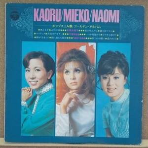 LP(オムニバス,歌謡曲,’70年5月盤,希少)弘田三枝子:千賀かほる:ちあきなおみ/ポップス三人娘ゴールデンアルバム【同梱可能6枚まで】050901