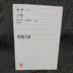 ナナ（下）ゾラ【川口篤・古賀照一=訳】新潮文庫◆昭和47年発行