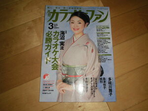 月刊 カラオケファン 2015.3 特集：海沼 実 流 カラオケ大会必勝ガイド//多岐川舞子 Kfインタビュー/島津悦子 純烈//