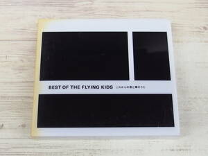 2CD / BEST OF THE FLYING KIDS これからの君と僕のうた / FLYING KIDS /『D23』/ 中古