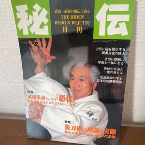 秘伝月刊/ 1997.06/ 影伝/