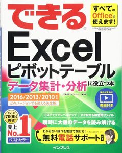 [A11098261](無料電話サポート付)できるExcel ピボットテーブル データ集計・分析に役立つ本 2016/2013/2010 対応 (でき