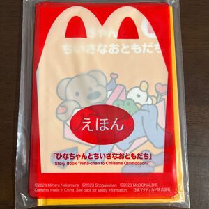 マクドナルド ハッピーセット えほん 絵本 ひなちゃんとちいさなおともだち