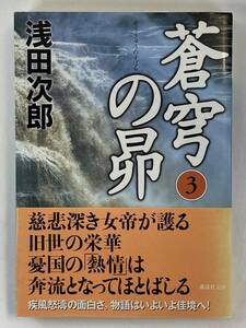 『蒼穹の昴 3』、浅田次郎、株式会社講談社（講談社文庫）