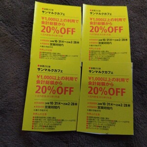 サンマルクカフェ　クーポン　20%オフ