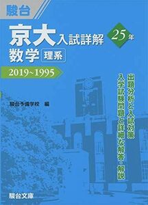 [A11305786]京大入試詳解25年 数学 -2019~1995 駿台予備学校