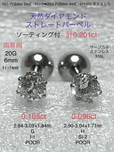 天然ダイヤモンド 計0.201ct(0.105ct+0.096ct)立爪ストレートバーベル 両耳用 ソーティング付 サージカルステンレス316L ボディピアス