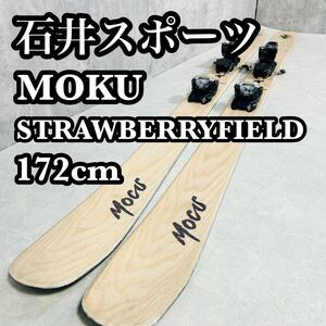 石井スポーツ MOCU モク STRAWBERRYFIELD 172cm カービング パウダー ファットスキー