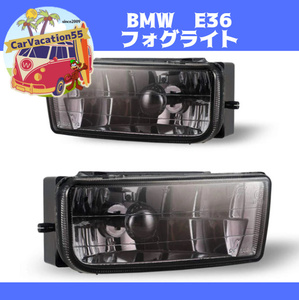 ZE23　BMW 3シリーズ E36 318/320/323/325/328i　フロントバンパーフォグライト　フォグランプ　純正適合社外品　スモークレンズ