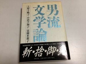 ●P322●男流文学論●上野千鶴子小倉千加子富岡多恵子●評論村上春樹三島由紀夫吉行淳之介谷崎潤一郎小島信夫島尾敏雄●●即決