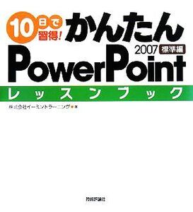 10日で習得！かんたんPowerPoint2007レッスンブック 標準編/イーミントラーニング【著】