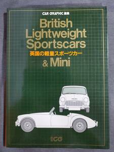 Bc3　英国の軽量スポーツカー＆MINI　カーグラフィック選集　別冊カーグラフィック　1983年　二玄社　送料込