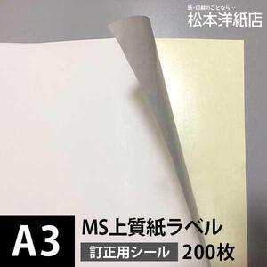 MS上質紙ラベル 訂正用 A3サイズ：200枚 ラベル シール 印刷 用紙 コピー用紙 コピー紙 白 名刺 表紙 おすすめ 印刷紙 印刷用紙 松本洋紙店