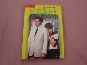 ★初版 『 早春物語 ー私、大人になりますー 』 赤井次郎 酒井あきよし 日音