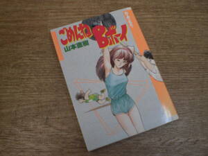 ☆ごめんねBボーイ　　昭和63年初版　山本直樹　バーカーコミックス ☆