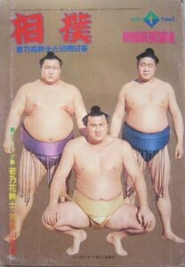 相撲　輪島・北の湖・若乃花　1979.1　初場所展望号　(I677)