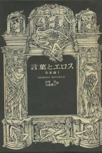 言葉とエロス　ジョルジュ・バタイユ