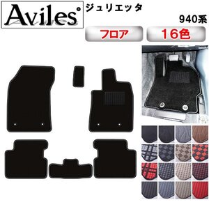 当日発送 フロアマット アルファロメオ ジュリエッタ 94014/94018 右H AT車 H24.02-【全国一律送料無料】