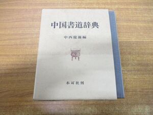 ▲01)【同梱不可】中国書道辞典/中西慶爾/木耳社/昭和56年発行/A