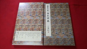 原色法帖選１５ 　二玄社［2408-15］/拓本紙硯古本古書和書和本漢籍掛軸模写書画骨董