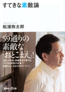 ◆市価4480円◆定価1232円◆『すてきな素敵論』＋『もし僕がいま25歳なら、こんな50のやりたいことがある』◆松浦弥太郎(著)◆2冊セット