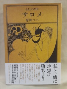 原田マハ　長編小説「サロメ」文藝春秋46判ハードカバー