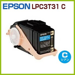 送料無料　EPSON対応　リサイクルトナーカートリッジLPC3T31C　シアン　　　LP-S8160 LP-S8160PS LP-S81C7 LP-M8170 LP-M8170F