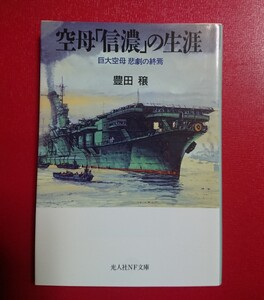 光人社NF文庫 : 空母「信濃」の生涯 ～巨大空母の終焉～