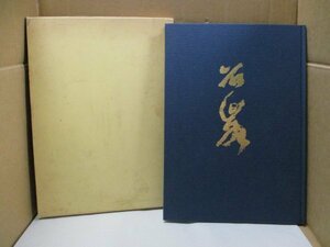 高石峯作品集 篆刻 昭和57年9月23日初版発行 高石峯篆刻書藝展 喜壽記念 書道 印材 墨硯