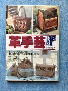 革手芸＊LEATHER CRAFT基礎と応用70点