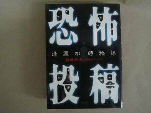 恐怖投稿 逢魔が時物語　 結城伸夫＋逢魔プロジェクト　タ金13