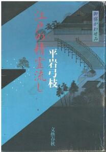 （古本）江戸の精霊流し 御宿かわせみ 平岩弓枝 文藝春秋 HI5221 20030515発行