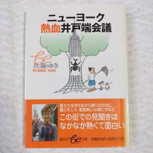 ニューヨーク熱血井戸端会議 (be文庫) 兵藤 ゆき 9784086500722